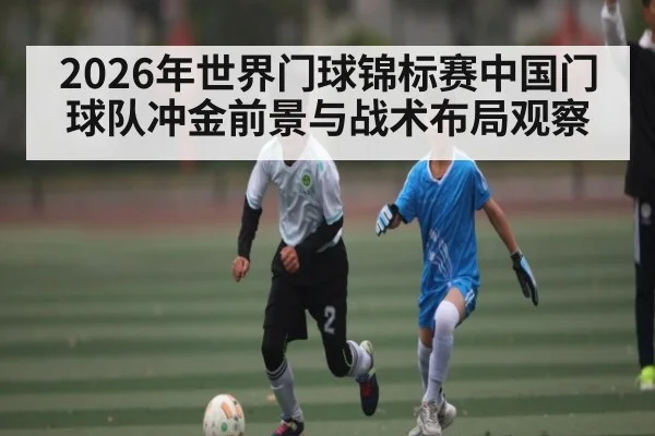 2026年世界门球锦标赛中国门球队冲金前景与战术布局观察