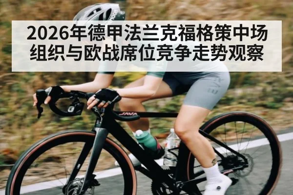 2026年德甲法兰克福格策中场组织与欧战席位竞争走势观察